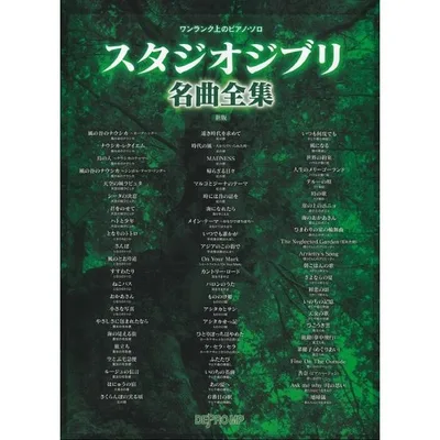 楽譜 ワンランク上のピアノ・ソロ スタジオジブリ名曲全集 新版【ネコポスは送料無料】