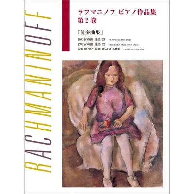 楽譜 日本語ライセンス版 ラフマニノフ ピアノ作品集 第2巻 前奏曲集【ネコポスは送料無料】