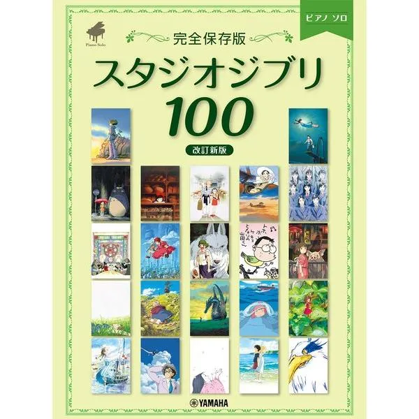 楽譜 ピアノソロ <完全保存版> スタジオジブリ100 【改訂新版】【ネコポスは送料無料】