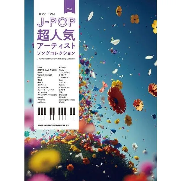 楽譜 ピアノ・ソロ J−POP超人気アーティストソングコレクション【ネコポスは送料無料】