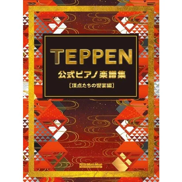 楽譜 TEPPEN公式ピアノ楽譜集【頂点たちの饗宴編】【ネコポスは送料無料】