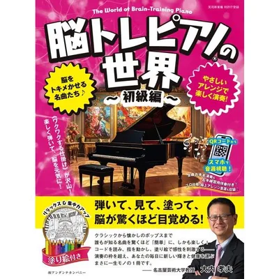 楽譜 脳トレピアノの世界 初級編【ネコポスは送料無料】