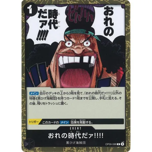 おれの時代だァ!!!! R OP09-096 ワンピースカードゲーム