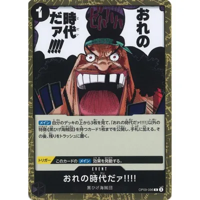 おれの時代だァ!!!! R OP09-096 ワンピースカードゲーム