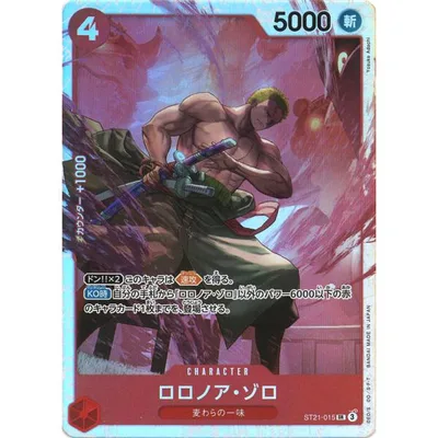 ロロノア・ゾロ SR ST21-015 ワンピースカードゲーム