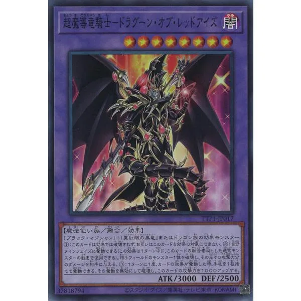 超魔導竜騎士-ドラグーン・オブ・レッドアイズ Super TTP1-JP017