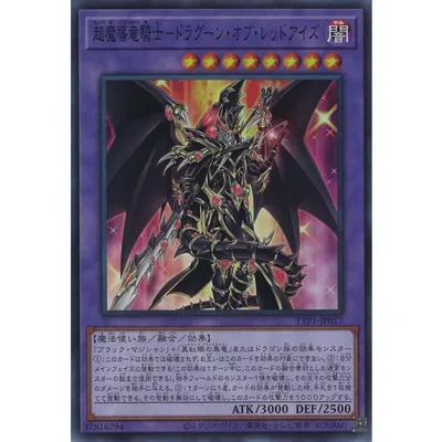超魔導竜騎士-ドラグーン・オブ・レッドアイズ Super TTP1-JP017
