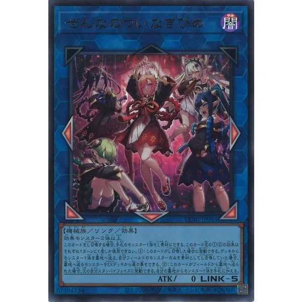ぜんなのついなぎひめ Ultra CORI-JP043