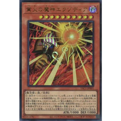 業火の魔神エクゾディア Ultra YAC1-JP001