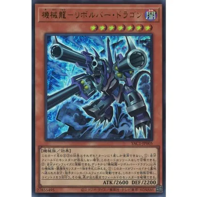 機械龍-リボルバー・ドラゴン Ultra YAC1-JP005