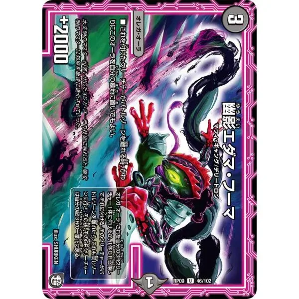 幽影エダマ・フーマ U闇 RP09 46/102