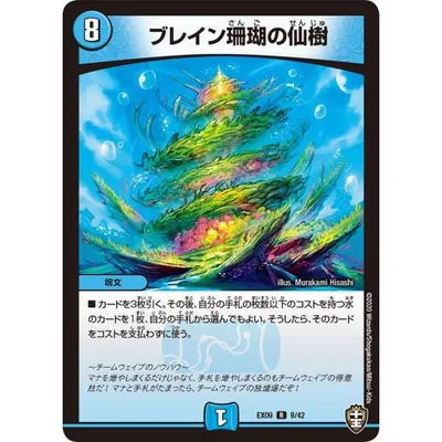 ブレイン珊瑚の仙樹 R水 EX09 8/42