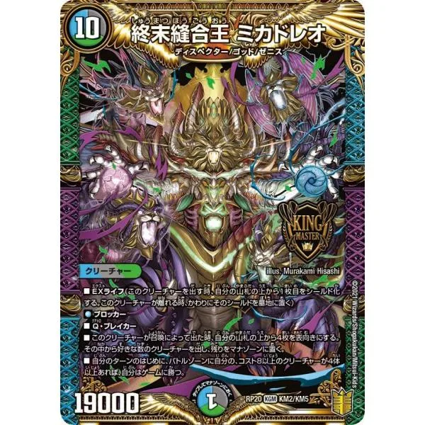 終末縫合王 ミカドレオ KGM多色 RP20 KM2/KM5