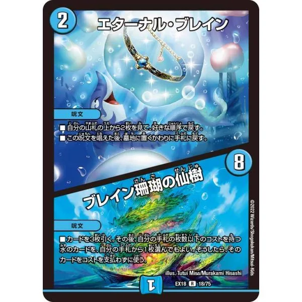 エターナル・ブレイン (+) ブレイン珊瑚の仙樹 R水 EX18 18/75