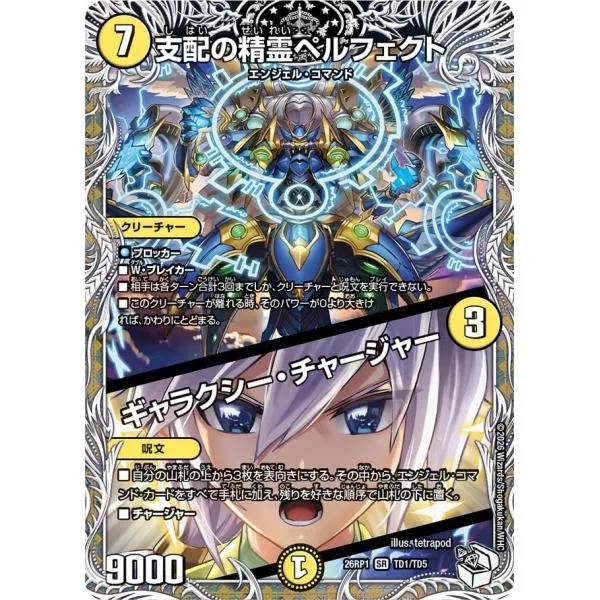 支配の精霊ペルフェクト (+) ギャラクシー~ SR光 26RP1 TD1/TD5