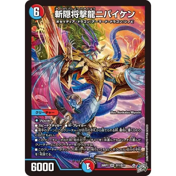 斬隠将撃龍ニバイケン SR多色 26RP1 S11/S11