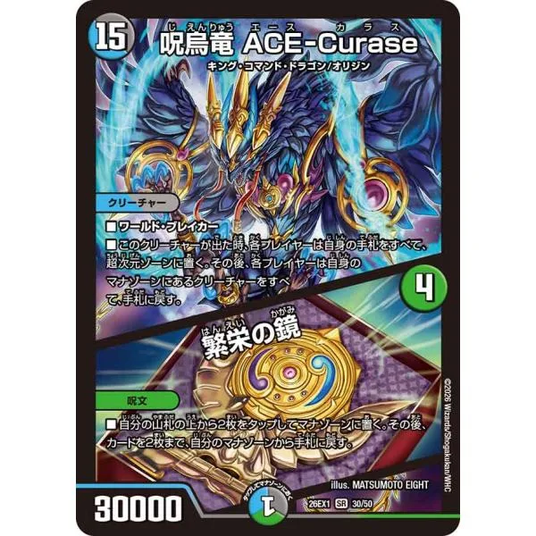 呪烏竜 ACE-Curase (+) 繁栄の鏡 SR多色 26EX1 30/50