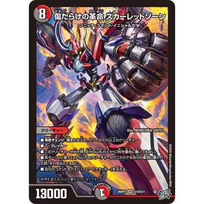 傷だらけの革命 スカーレッドゾーン SR多色 26RP2 S10/S11