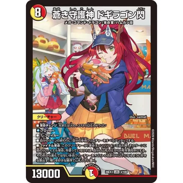蒼き守護神 ドギラゴン閃 LEG多色 26EX3 3/100