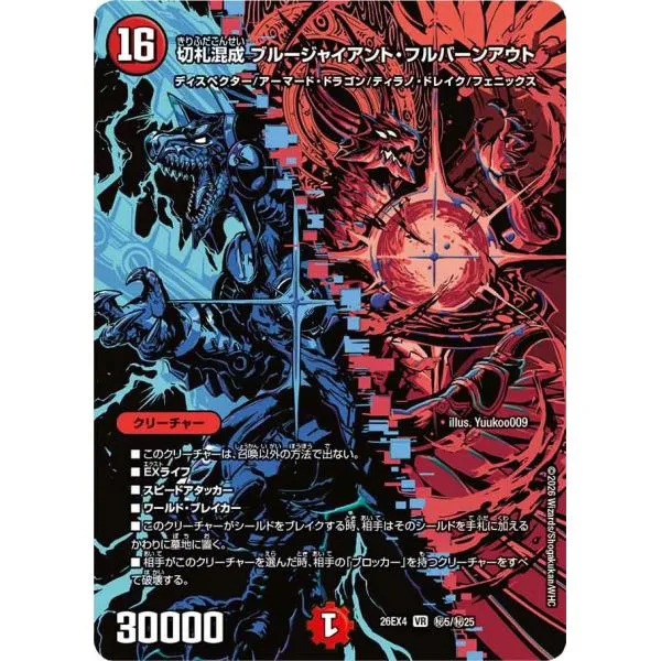 切札混成 ブルージャイアント・フルバー~ 秘VR多色 26EX4 秘5/秘25