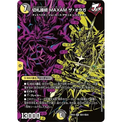 切札接続 MAXAM ザ・オウガ 秘VR闇 26EX4 秘21/秘25