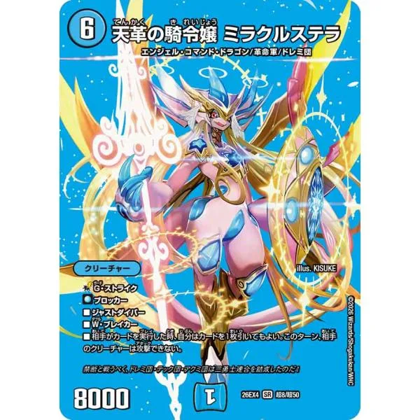 天革の騎令嬢 ミラクルステラ SR水 26EX4 超8/超50