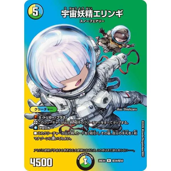 宇宙妖精エリンギ R多色 26EX4 超39/超50