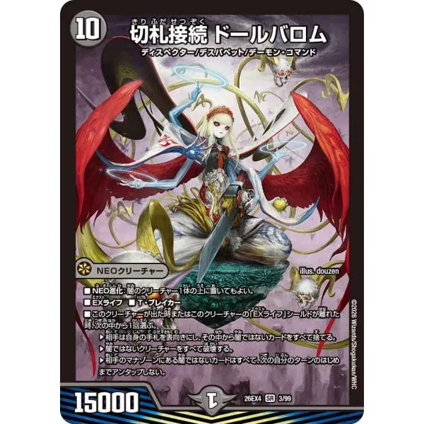 切札接続 ドールバロム SR闇 26EX4 3/99