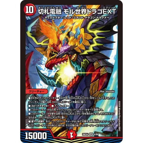 切札電融 モル世界ドラゴEXT SR火 26EX4 6/99
