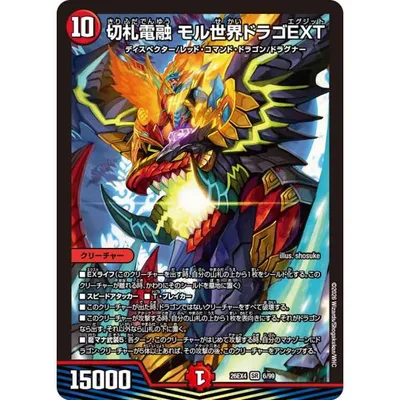 切札電融 モル世界ドラゴEXT SR火 26EX4 6/99