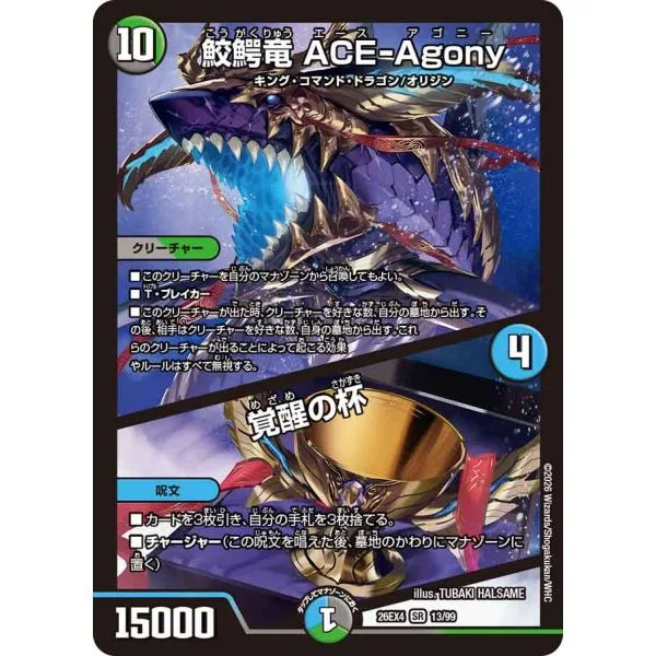 鮫鰐竜 ACE-Agony (+) 覚醒の杯 SR多色 26EX4 13/99