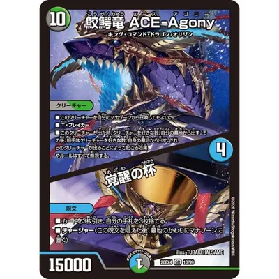 鮫鰐竜 ACE-Agony (+) 覚醒の杯 SR多色 26EX4 13/99