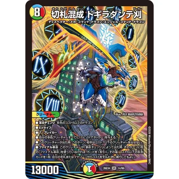 切札混成 ドギラダンテ刈 SR多色 26EX4 14/99