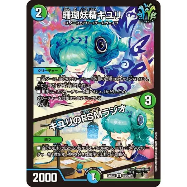 珊瑚妖精キユリ (+) キユリのFSMラジオ R多色 26EX4 55/99