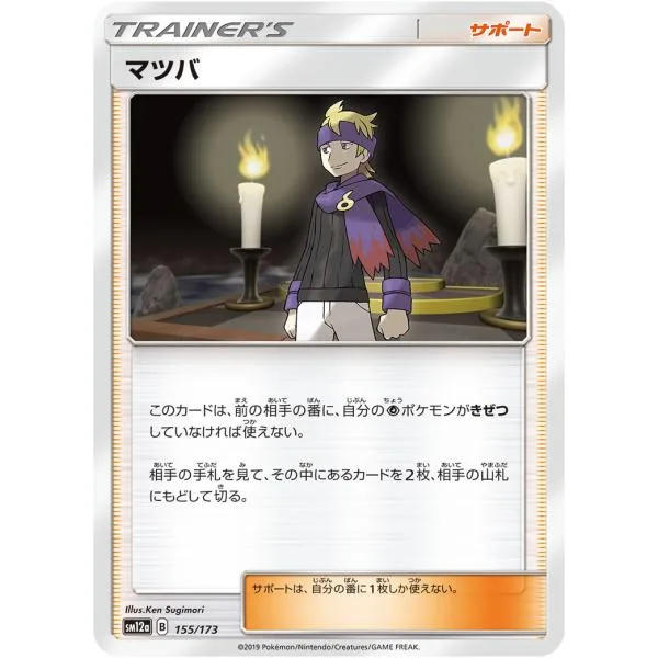 マツバ SM12a 155/173 ポケモンカード