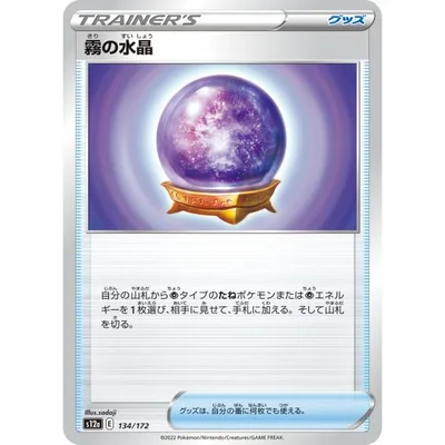 霧の水晶 S12a 134/172 ポケモンカード