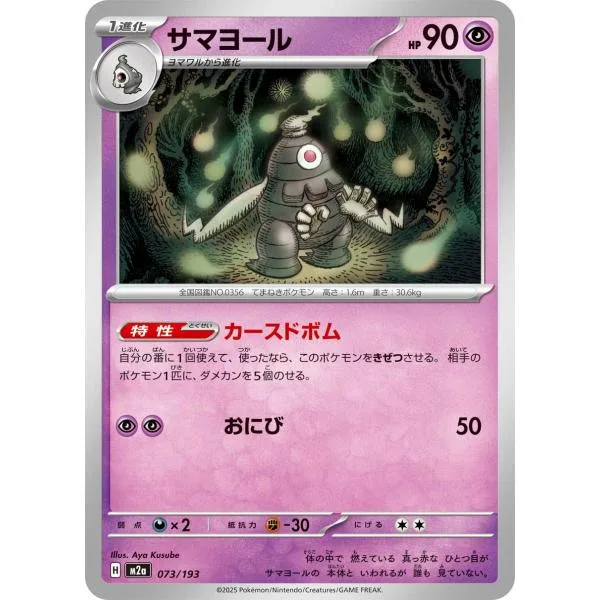 サマヨール M2a 073/193 ポケモンカード