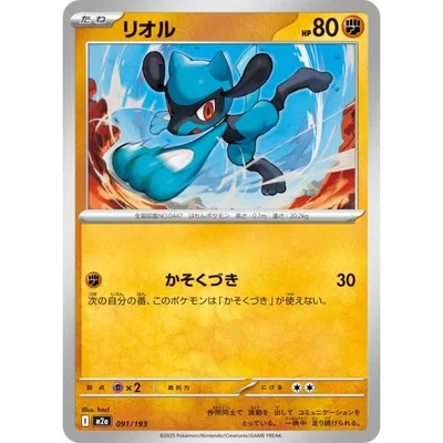 リオル M2a 091/193 ポケモンカード