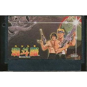 ファミコン 魂斗羅 コントラ 裏面シールに書込み跡あり(ソフトのみ) FC【中古】