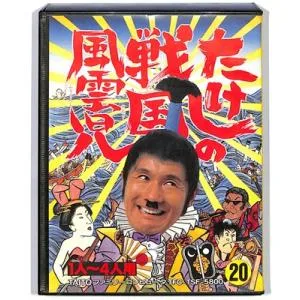ファミコン たけしの戦国風雲児 (箱・説明書あり) FC【中古】