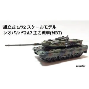 組立式 1/72 スケールモデル 戦車 装甲車 軍用車両 自動車 ドイツ軍等 レオパルド2A7 主力戦車(MBT) ミリタリー模型 国内より発送