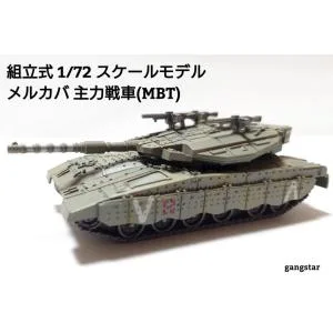 組立式 1/72 スケールモデル 戦車 装甲車 軍用車両 自動車 イスラエル軍等 メルカバ 主力戦車(MBT) ミリタリー模型 国内より発送