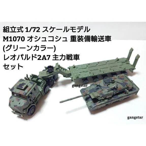 組立式 1/72 スケールモデル 戦車 装甲車 軍用車両 自動車 M1070 オシュコシュ重装備輸送車 レオパルド2A7 主力戦車 セット ミリタリー模型 国内より発送
