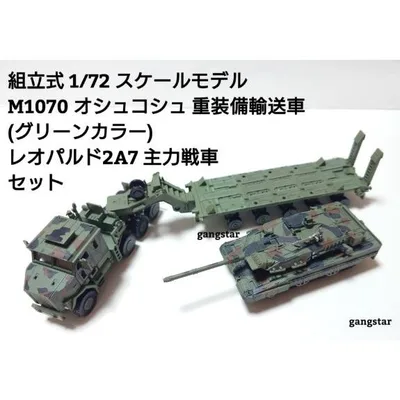 組立式 1/72 スケールモデル 戦車 装甲車 軍用車両 自動車 M1070 オシュコシュ重装備輸送車 レオパルド2A7 主力戦車 セット ミリタリー模型 国内より発送