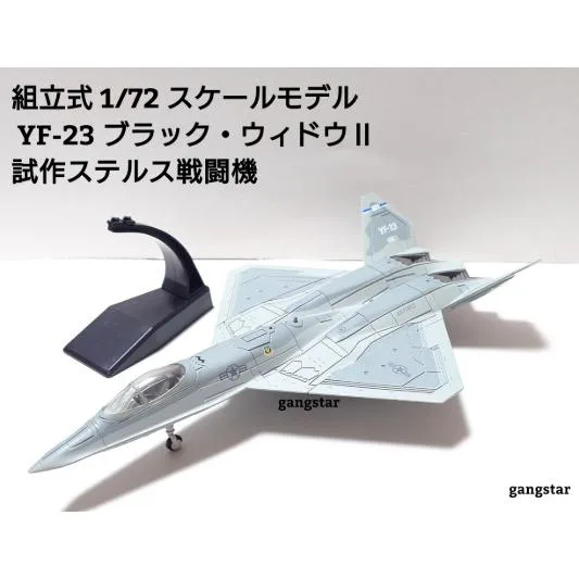 組立式 1/72 スケールモデル 飛行機 戦闘機 アメリカ軍 YF-23 ブラック・ウィドウII 試作ステルス戦闘機 ミリタリー模型 国内より発送