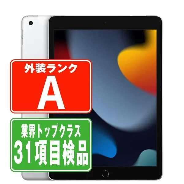 iPad 第9世代 64GB Wi-Fi+Cellular SIMフリー シルバー 2021年 中古 タブレット iPad9 本体 美品 7日間返品OK ipd9mtm2733