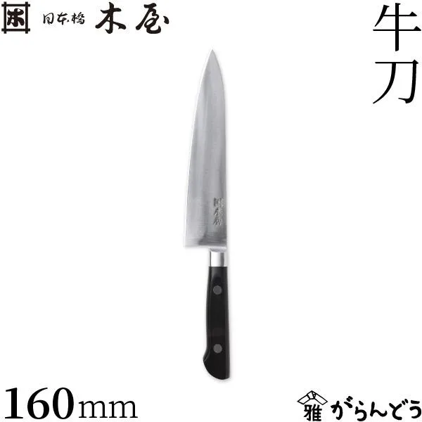 木屋 牛刀 160mm 日本橋木屋 包丁 プロ仕様 鋼製 鍔付き 万能包丁 強化木 洋包丁 両刃 日本製