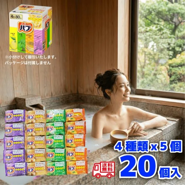 花王 バブ花王 バブ 厳選 4種 20個セット 入浴剤 詰め合わせ アソート ギフト お試し 炭酸ガス 温泉気分 ゆず 森 ひのき ラベンダー