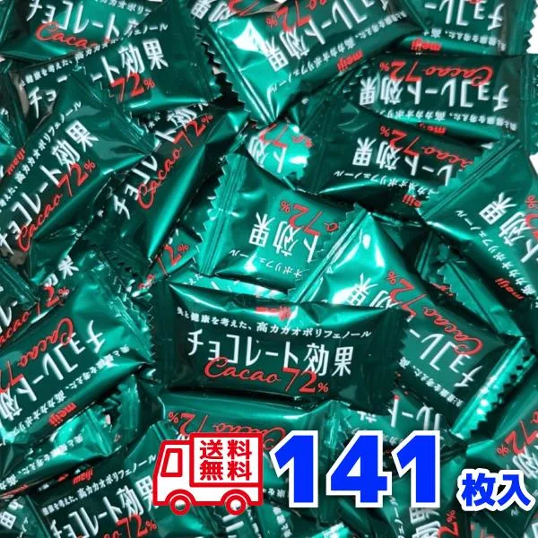 チョコレート効果 カカオ72% 141枚 ダークチョコレート コストコ 高カカオチョコレート ポリフェノール 明治 meiji 大袋 大量 大容量