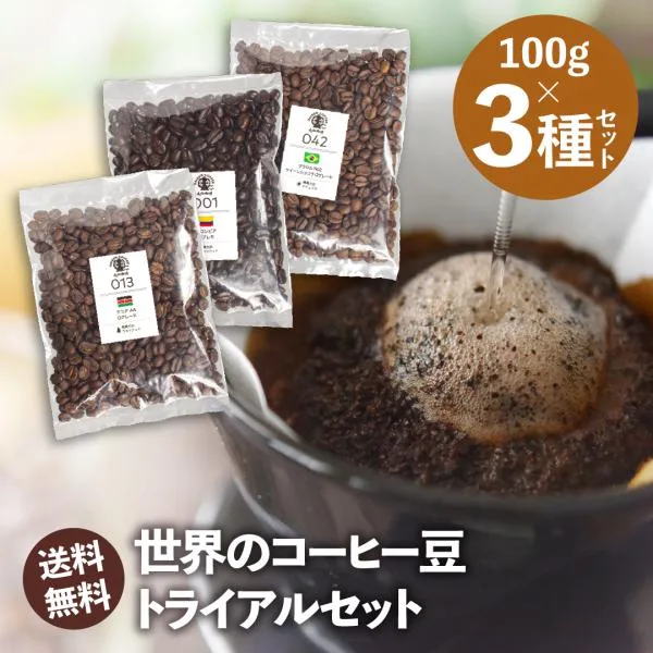 コーヒー 豆 お試し 15種から選べる スペシャリティコーヒー 100g×3種 珈琲豆 ドリップトリップ